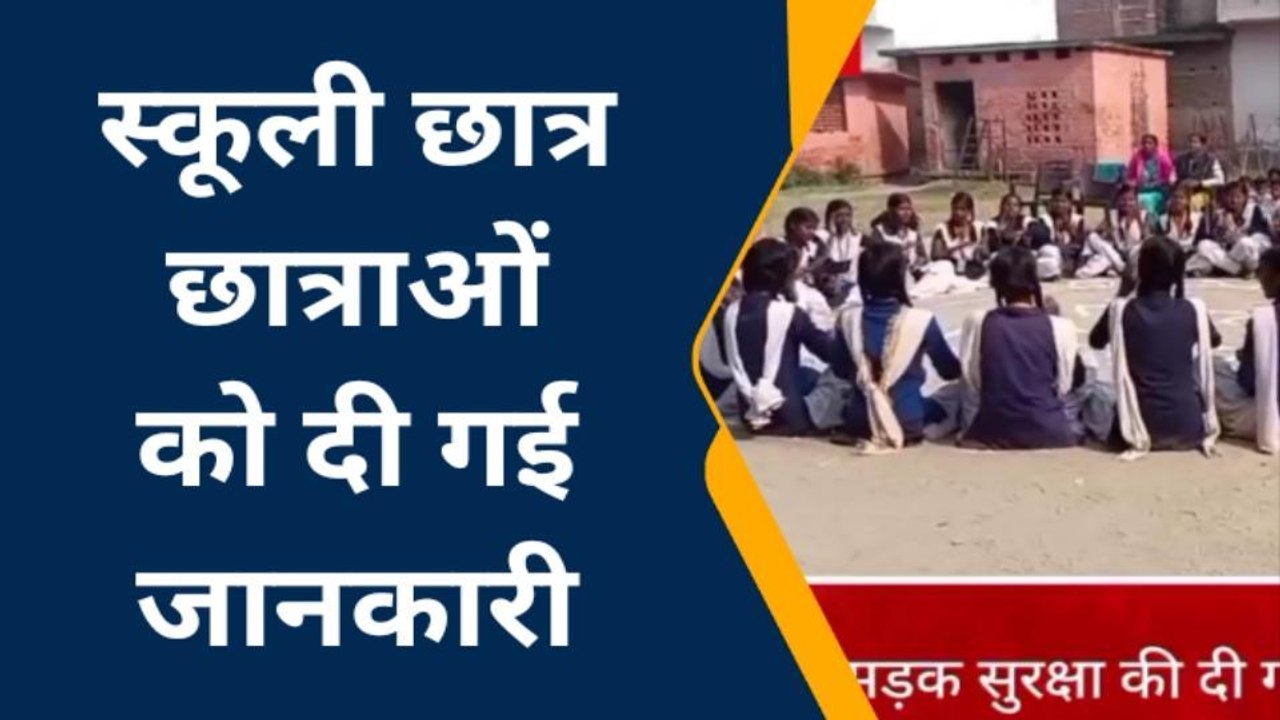 गोपालगंज: सावधानी हटी दुर्घटना घटी ! सड़क सुरक्षा पर थानाध्यक्ष ने पढ़ाया छात्रों को यह पाठ