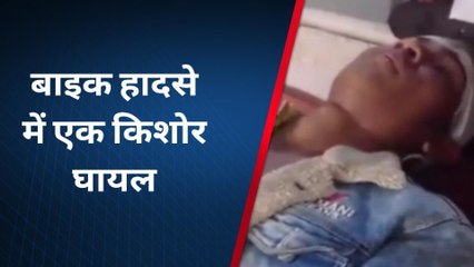 बांसवाड़ा : दो बाइक में हुई टक्कर हादसे में किशोर घायल ,देखिए ख़बर