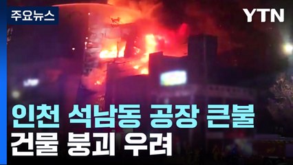 인천 석남동 인쇄 공장에 큰불...건물 붕괴 우려 / YTN