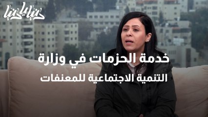 ‎خدمة الحزمات في وزارة التنمية الاجتماعية للمعنفات