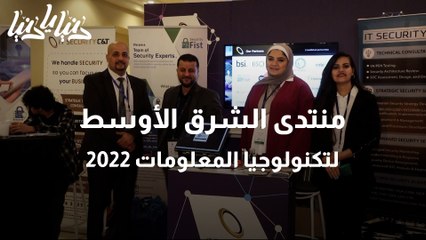 منتدى الشرق الأوسط لتكنولوجيا المعلومات 2022