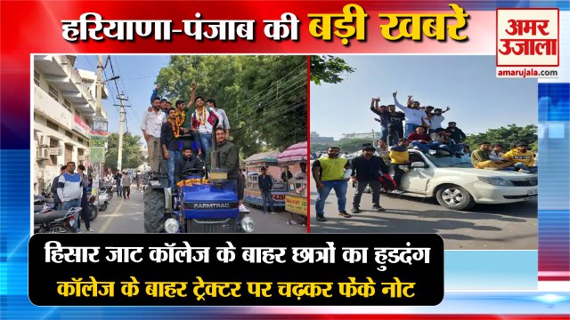 Hooding Of Students Outside Hisar Jat College|हिसार जाट कॉलेज के छात्र हुडदंग समेत हरियाणा की खबरें