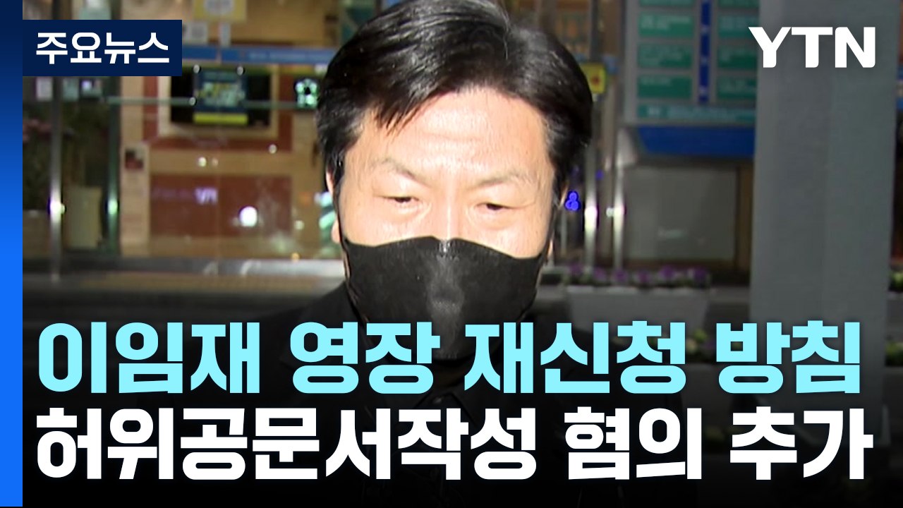 "이임재 영장 재신청할 것...허위공문서 작성 혐의 추가 검토" / YTN