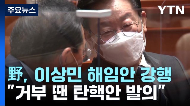 민주 모레 이상민 해임안 처리 ...예산안 협상 '난항' / YTN