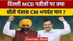 Delhi MCD election results 2022: AAP की जीत पर Bhagwant Mann ने कही बड़ी बात | वनइंडिया हिंदी *News