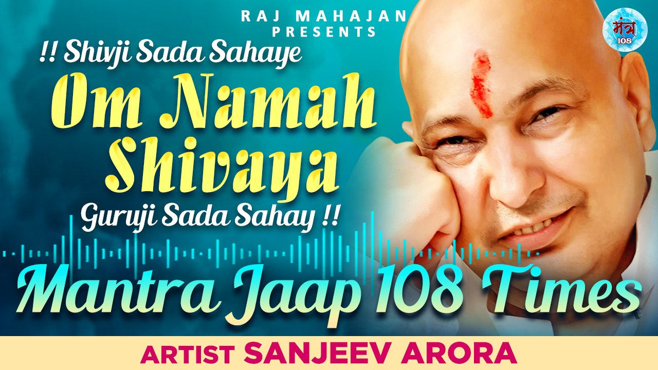 Guruji Mantra Jaap 108 Times | Om Namah Shivay Shiv ji Sada Sahaye | Guruji Sada Sahay Mantra Jaap