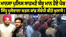 ਮਾਨਸਾ ਪੁਲਿਸ ਸਾਹਮਣੇ ਬੱਬੂ ਮਾਨ ਹੋਏ ਪੇਸ਼ | OneIndia Punjabi