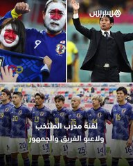 اليابان تبهر العالم رغم الإقصاء