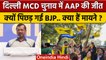 Delhi MCD Election Results 2022: दिल्ली में AAP की जीत, BJP की हार के क्या मायने ? | वनइंडिया हिंदी