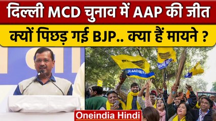 Download Video: Delhi MCD Election Results 2022: दिल्ली में AAP की जीत, BJP की हार के क्या मायने ? | वनइंडिया हिंदी