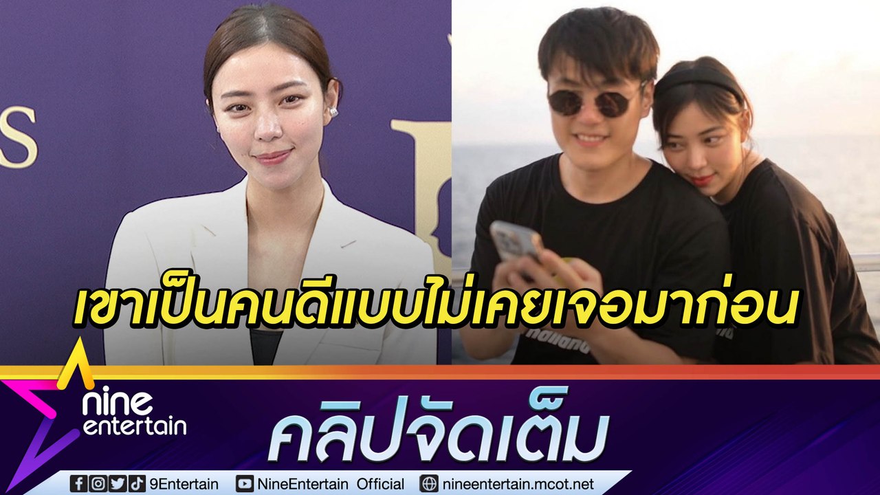 “นิวเคลียร์” เปิดใจให้หนุ่มรุ่นน้องจีบ “เพชรจ้า” ช่วยสกรีนเป็นคนดี เข้ากับลูกได้(คลิปจัดเต็ม)