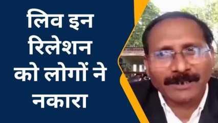 रायबरेली: भारतीय पारंपरिक समाज में लोगों को स्वीकार नहीं है लिव इन रिलेशन, जानिए राय