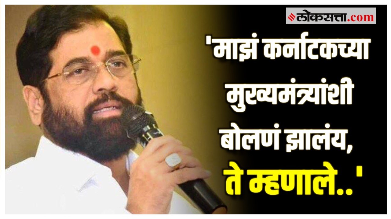 कर्नाटक-महाराष्ट्र सीमावादावर मुख्यमंत्री Eknat...