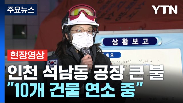 [현장영상+] 인천 석남동 인쇄 공장에 큰불... 10개 건물 연소 중 / YTN
