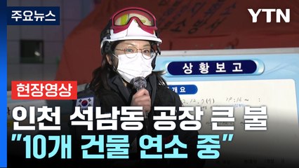 [현장영상+] 인천 석남동 인쇄 공장에 큰불..."10개 건물 연소 중" / YTN