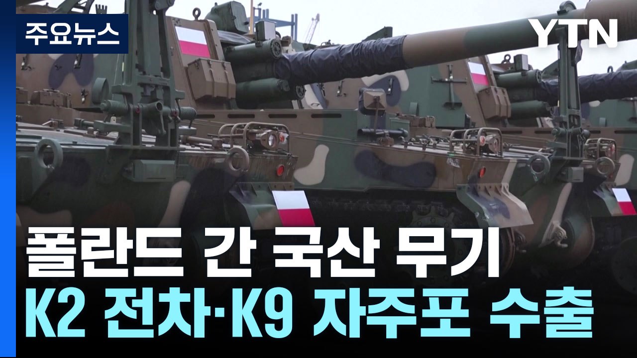 우리나라 명품 무기 K2전차·K9 자주포 첫 수출 물량 폴란드 도착 / YTN