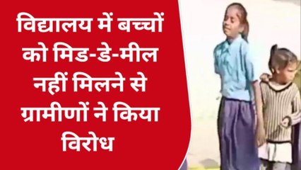 सिवान: बच्चों को मिड डे मील में मिलता है सूखा चुड़ा, ग्रामीणों ने जताया विरोध