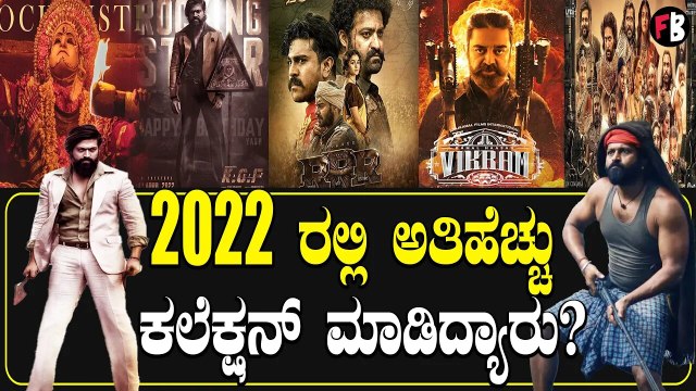 Top 5 Indian movies :Box Office ನಲ್ಲಿ ಈ ವರ್ಷ ಹೆಚ್ಚು ಕಲೆಕ್ಷನ್‌ಮಾಡಿದ‌ ಸಿನಿಮಾ | Filmibeat Kannada