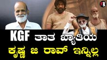 KGF ತಾತ ಕೃಷ್ಣ ಜಿ ರಾವ್ ಇನ್ನಿಲ್ಲ | Krishna G Rao *Sandalwood
