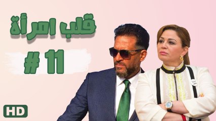 مسلسل قلب امرأة الحلقة الحادي عشر  (11)