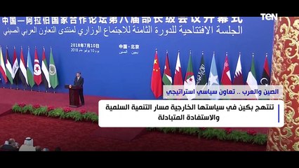 الصين والعرب .. تعاون سياسي استراتيجي