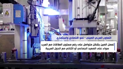 التعاون العربي الصيني .. نمو اقتصادي واستثماري