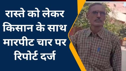हरदोई: रास्ते के विवाद में किसान को पीटा, चार के खिलाफ रिपोर्ट दर्ज