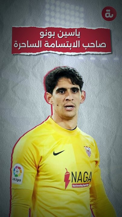 ياسين بونو صاحب الابتسامة الساحرة