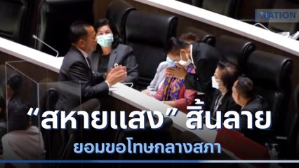 "สหายแสง" สิ้นลาย ยอมขอโทษกลางสภา | เนชั่นทันข่าวค่ำ | NationTV22