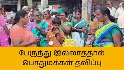 வேடசந்தூர்:பேருந்து வசதி இல்லாததால் மக்கள் அவதி!