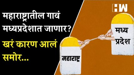 खरंच बुलढाण्यातील गावांनी मध्यप्रदेशात जाण्याचा निर्णय घेतला हे आहे धक्कादायक वास्तव  Buldhana