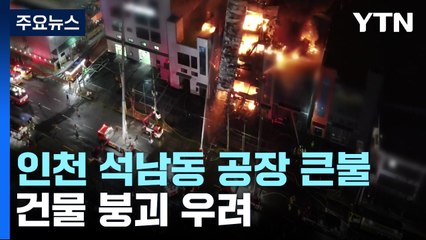 인천 석남동 인쇄 공장에 큰불...건물 붕괴 우려 / YTN