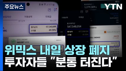 위믹스 예정대로 내일 상장 폐지...투자자들 '비상' / YTN