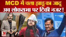 Delhi MCD Election:  देखिए कैसे MCD Election मेें चला Kejriwal  का जादू।Delhi MCD Election Results