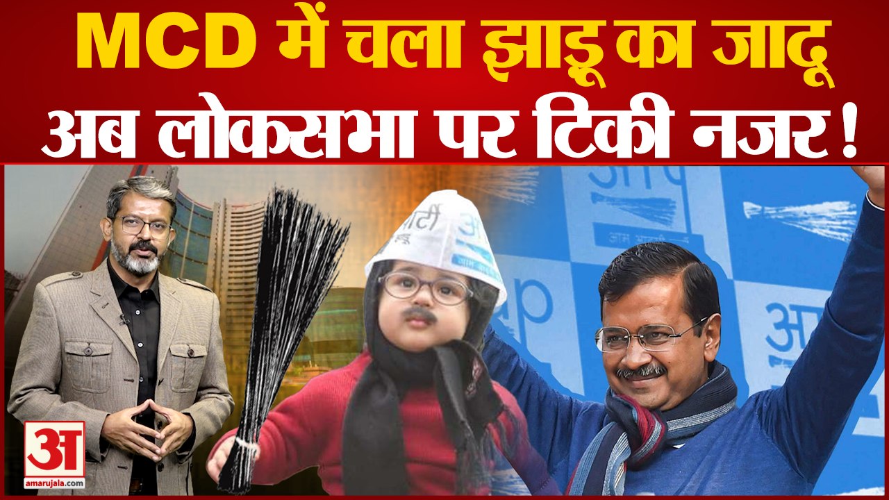 Delhi MCD Election:  देखिए कैसे MCD Election मेें चला Kejriwal  का जादू।Delhi MCD Election Results