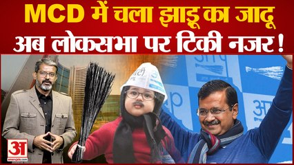 Delhi MCD Election:  देखिए कैसे MCD Election मेें चला Kejriwal  का जादू।Delhi MCD Election Results