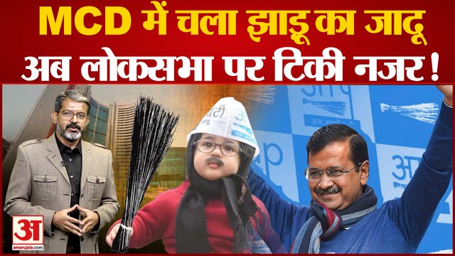 Delhi MCD Election: देखिए कैसे MCD Election मेें चला Kejriwal का जादू।Delhi MCD Election Results