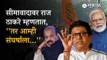 Raj Thackeray on maharashtra karnataka Issue : राज ठाकरेंनी जाहीर केली सीमावादावर भूमिका | Sakal