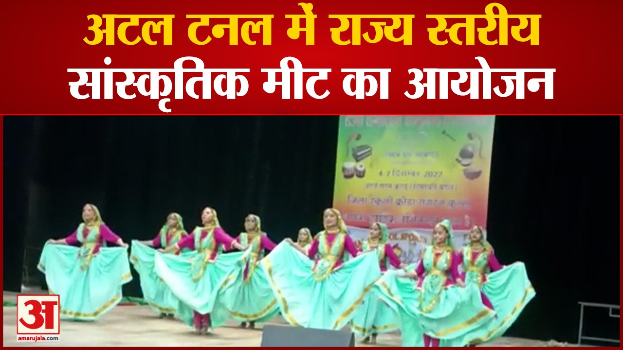 कुल्लू के अटल टनल में राज्य स्तरीय सांस्कृतिक मीट का आयोजन,स्कूली छात्राओं ने मंच पर खूब मचाया धमाल