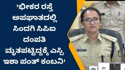 ಕಲಬುರಗಿ : ಸಿಪಿಐ ದಂಪತಿ ಅಪಘಾತ ಪ್ರಕರಣ : ಎಸ್‌ಪಿ ಪ್ರತಿಕ್ರಿಯೆ