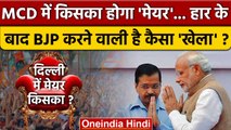 Delhi MCD Election Results 2022: दिल्ली में मेयर पद पर होगा कैसा बड़ा खेल ? | *Politics