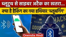 Bluebugging कैसे बनी Devices Hackers के लिए हथियार ? | वनइंडिया हिंदी *News