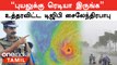 Mandous cyclone முன்னெச்சரிக்கை நடவடிக்கைகளை தீவிரப்படுத்திய DGP Sylendra Babu