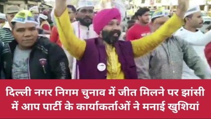 झाँसी: दिल्ली नगर निगम चुनाव में जीत मिलने से झूमे आप कार्यकर्ता, ऐसे मनाया जश्न