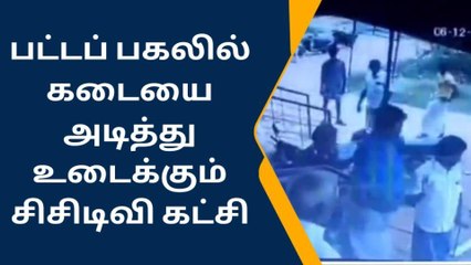 சிவகங்கை:கடையை அடித்து உடைக்கும் பரபரப்பு சிசிடிவி காட்சி!