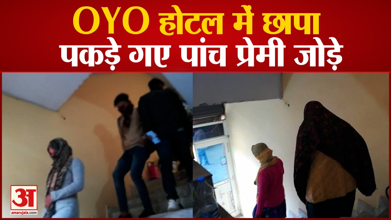 Meerut: OYO होटल में छापा पड़ते ही मची भगदड़, प...