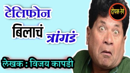 टेलिफोन बिलाचं त्रागडं  | vijay kapadi katha | deepak rege | marathi kathakathan | marathi audio book |