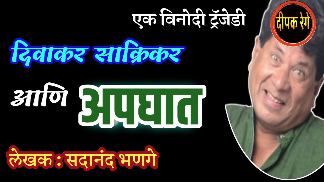 दिवाकर आणि अपघात | sadanand bhanage katha | deepak rege | marathi kathakathan | marathi audio book |