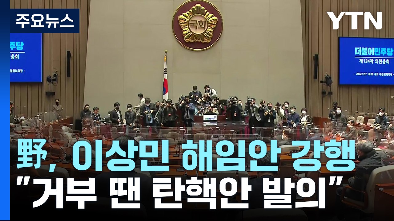 민주 "내일 이상민 해임안 처리"...예산안 협상 '난항' / YTN