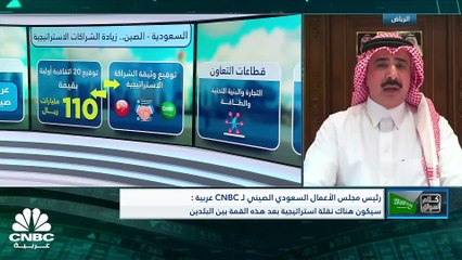رئيس مجلس الأعمال السعودي الصيني لـ CNBC عربية: نأمل للوصول لـ 100 مليار $ استثمارات صينية داخل السعودية خلال 5 سنوات